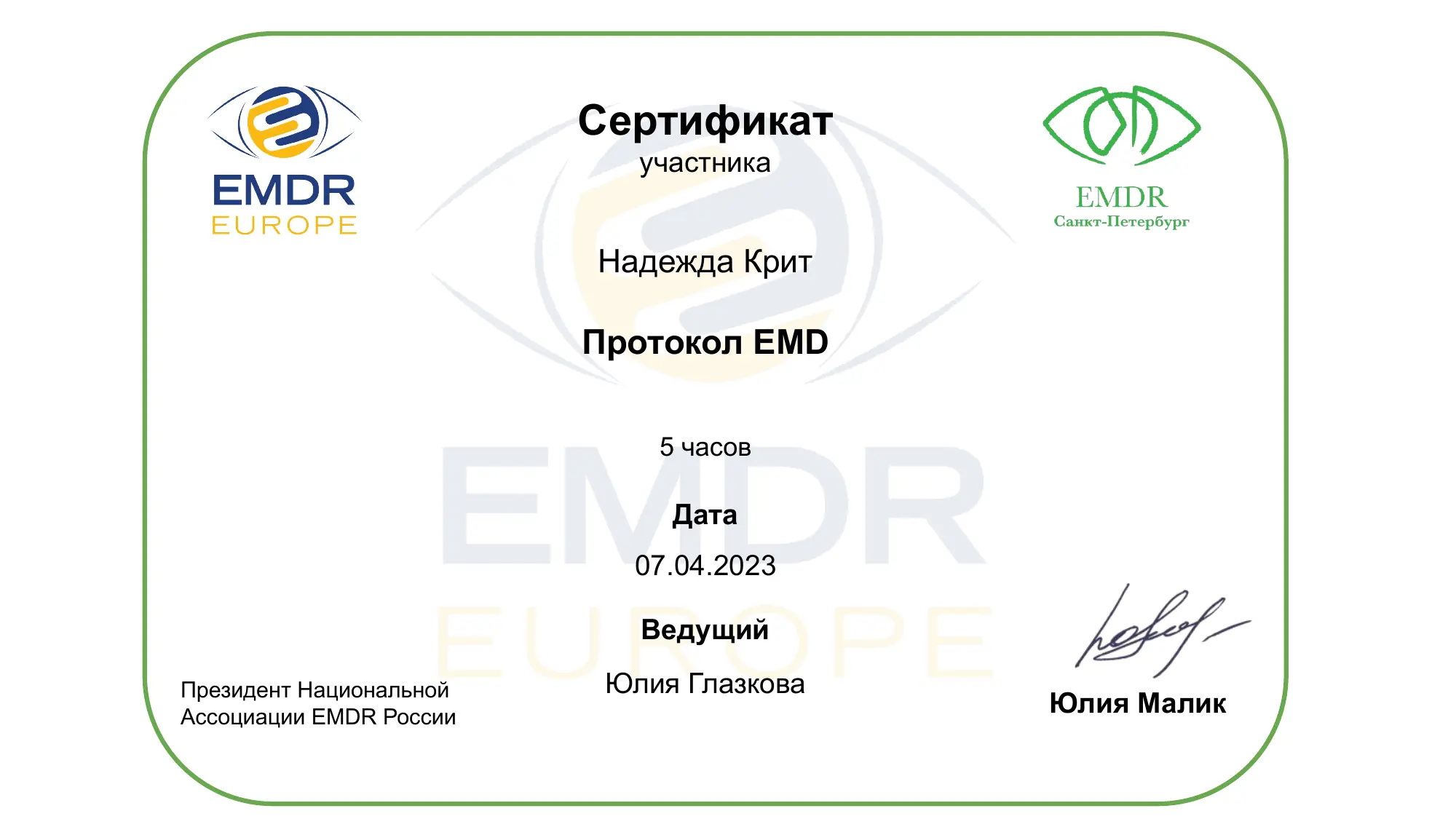 Международный сертификат EMDR терапевта EMDR Europe