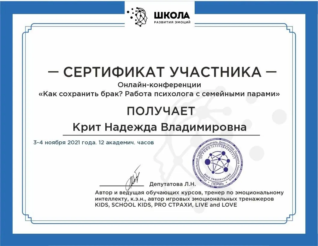 Удостоверение повышение квалификации психолог 2021
