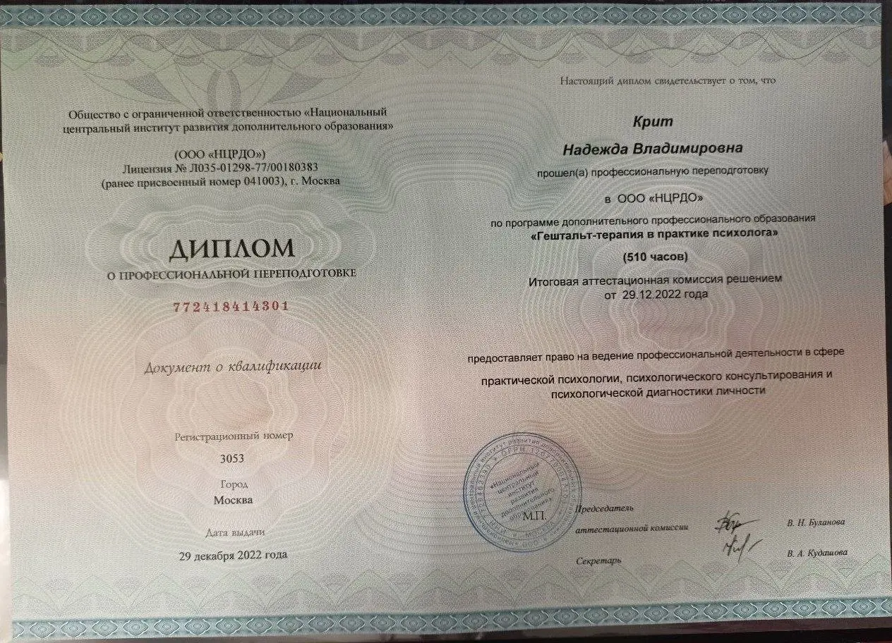 Диплом о профессиональной переподготовке психолог EMDR