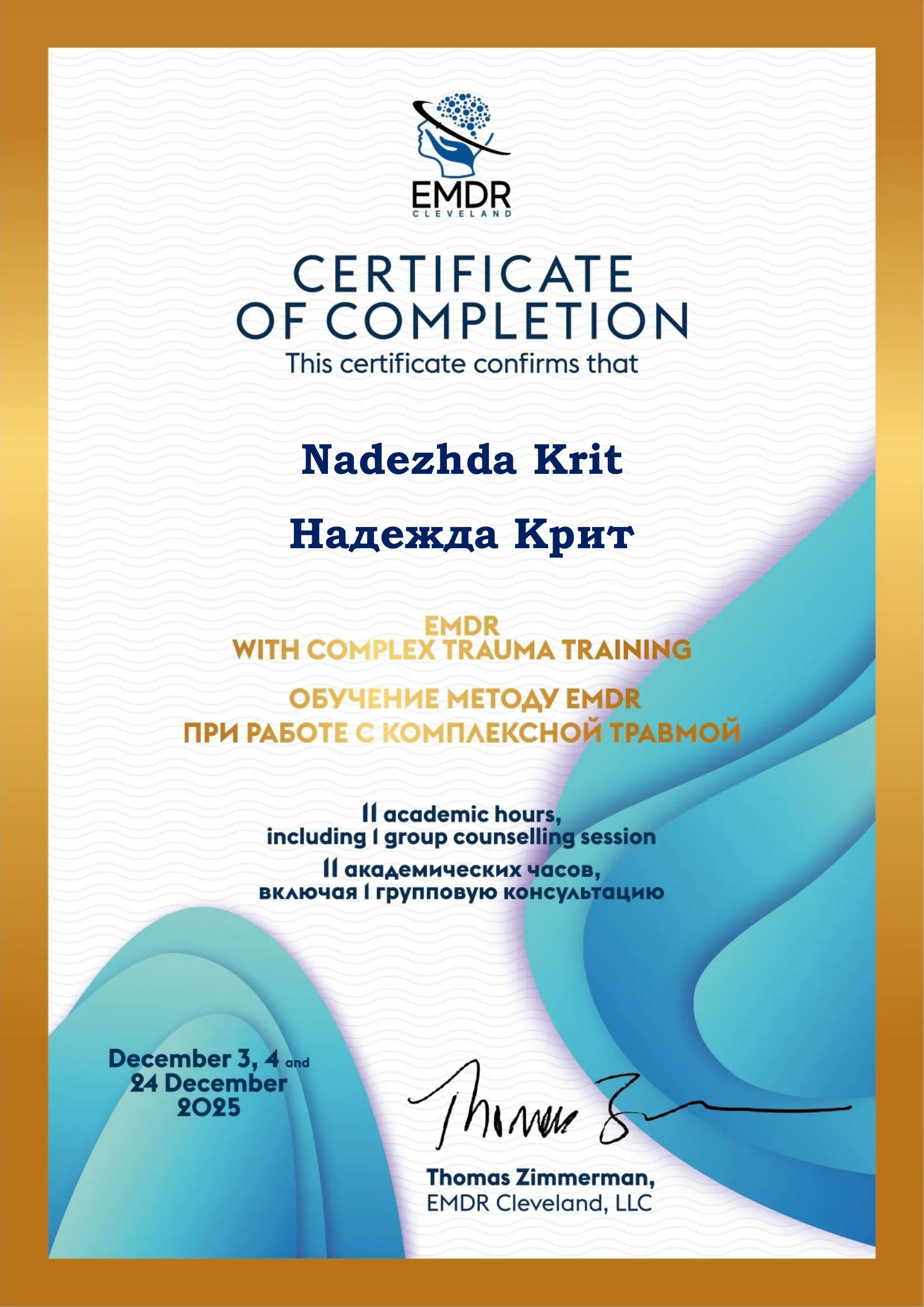 Сертификат терапия комплексной травмы КПТСР EMDR