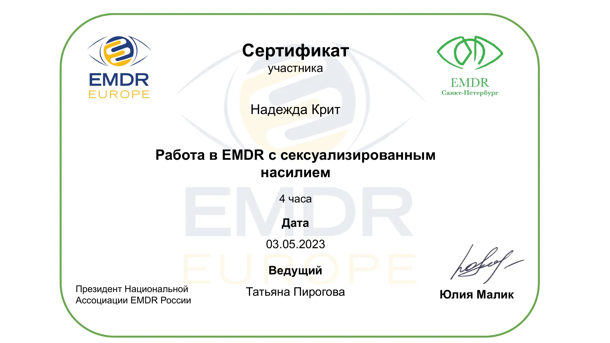 Сертификат работа с последствиями сексуализированного насилия