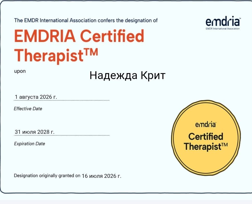 Сертификат EMDRIA certified therapist 2026